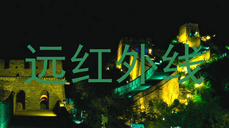 远红外线