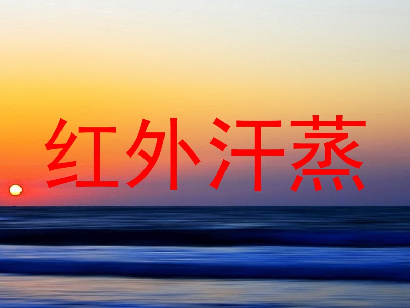 红外汗蒸