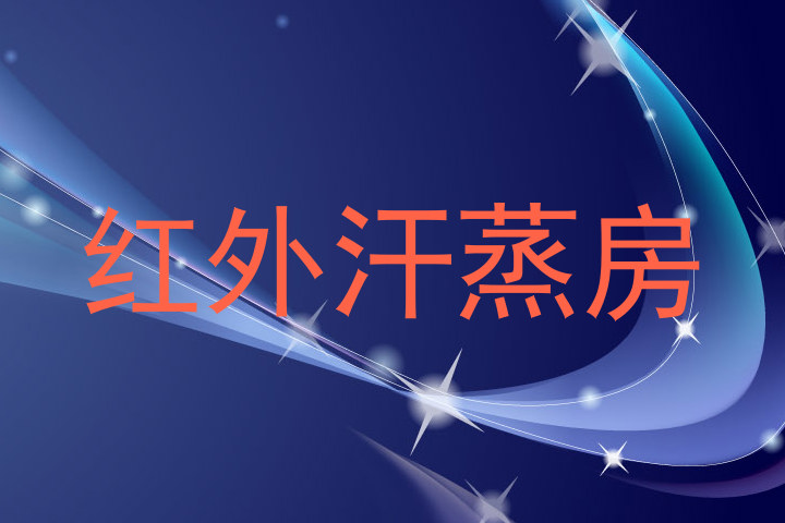 红外汗蒸房