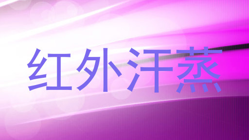 红外汗蒸