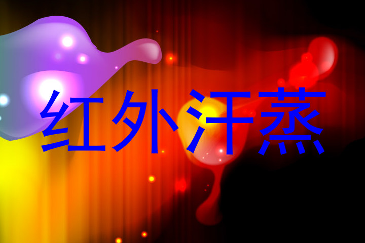 红外汗蒸