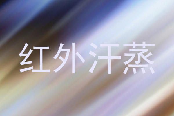 红外汗蒸