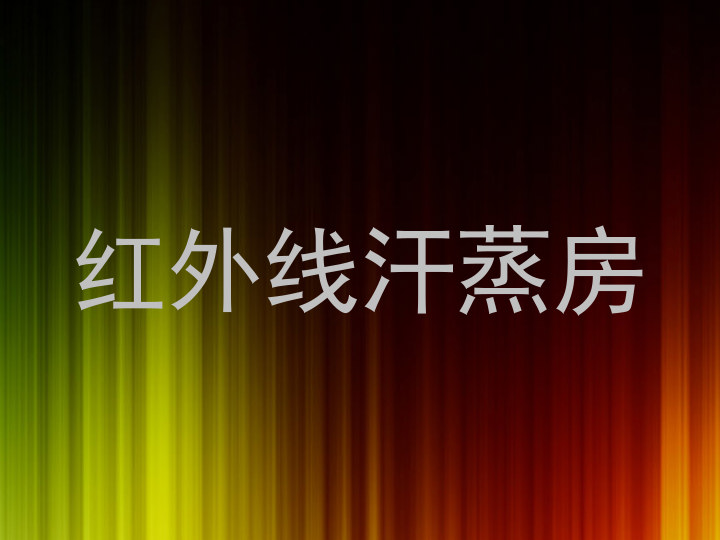 红外线汗蒸房