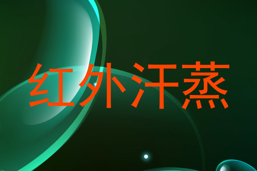 红外汗蒸