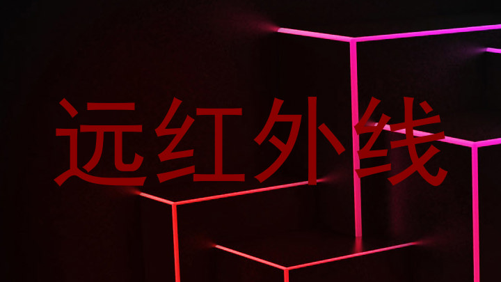 远红外线