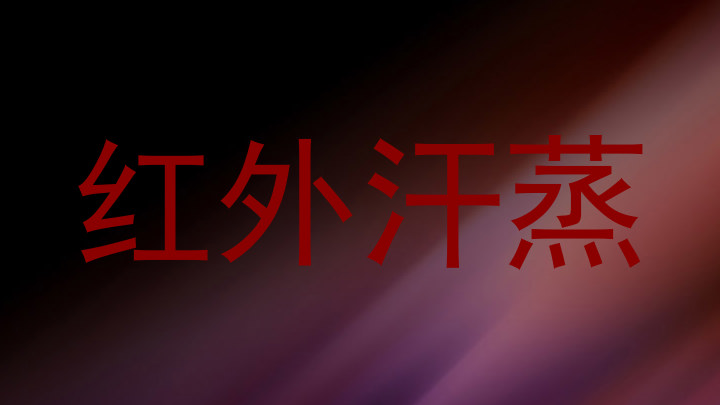 红外汗蒸