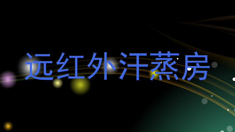 远红外汗蒸房