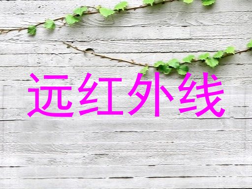 远红外线