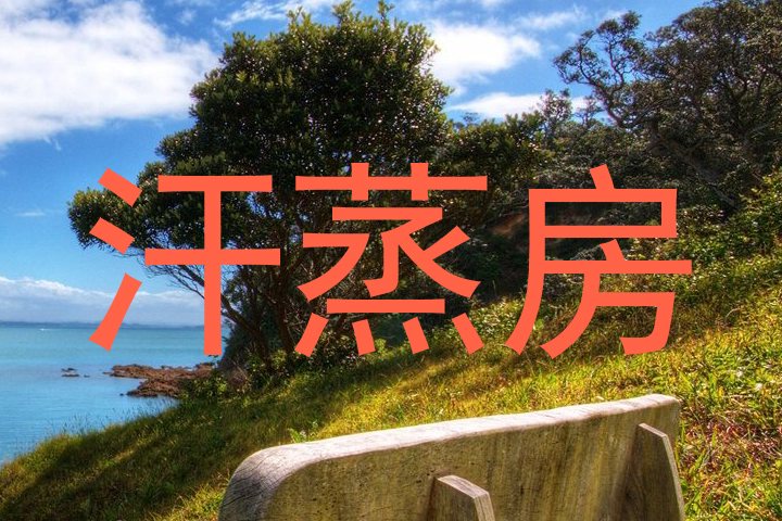 汗蒸房