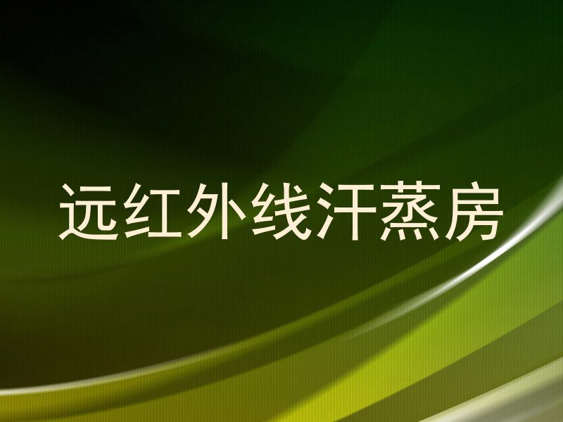 远红外线汗蒸房