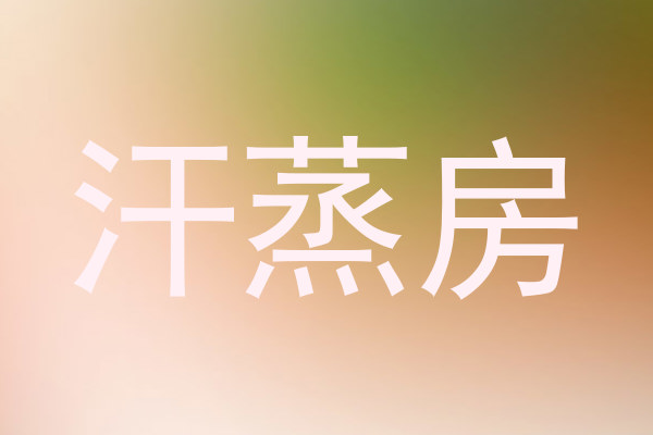 汗蒸房