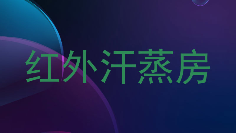 红外汗蒸房