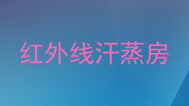 红外线汗蒸房