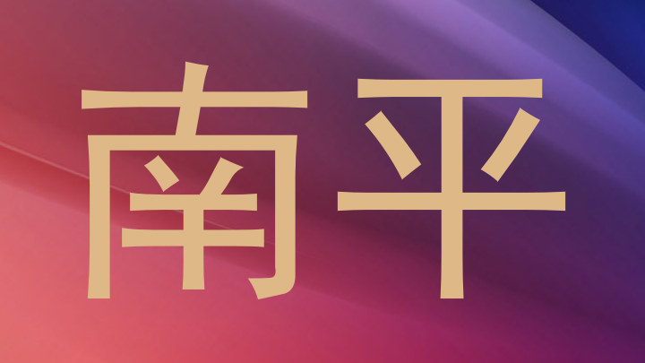 南平