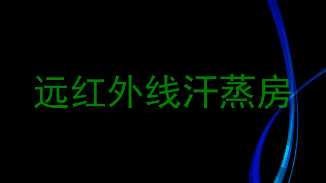 远红外线汗蒸房