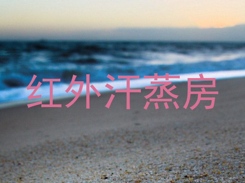 红外汗蒸房