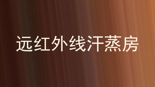 远红外线汗蒸房