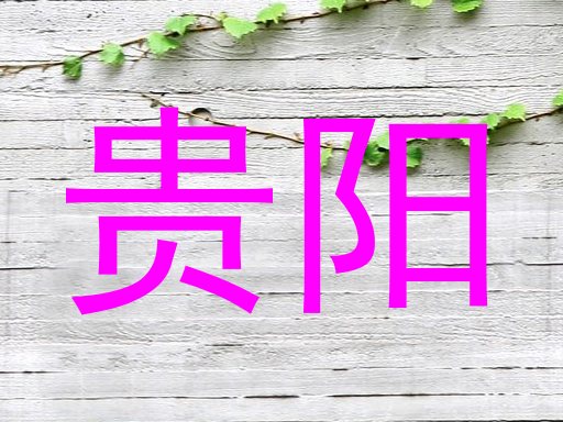 贵阳