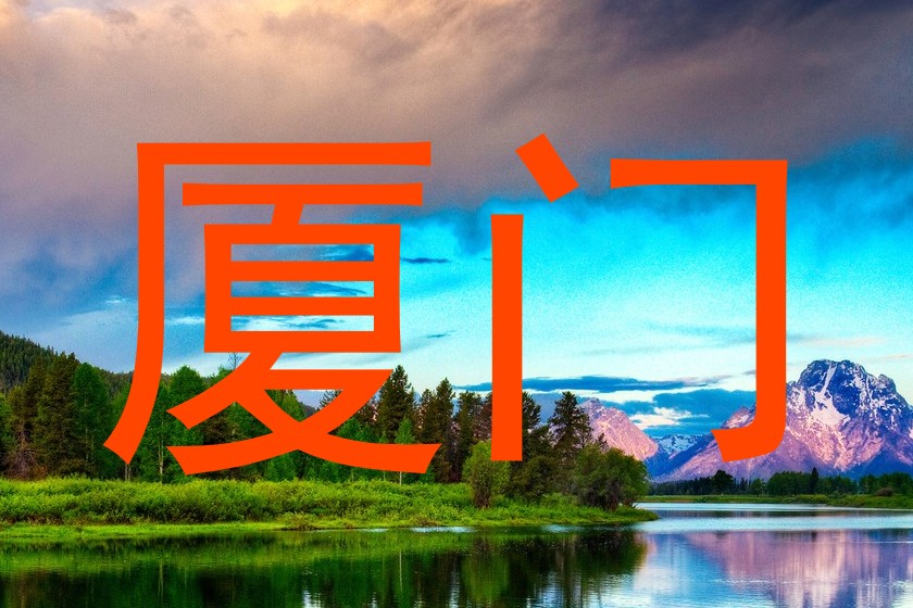 厦门