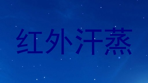 红外汗蒸
