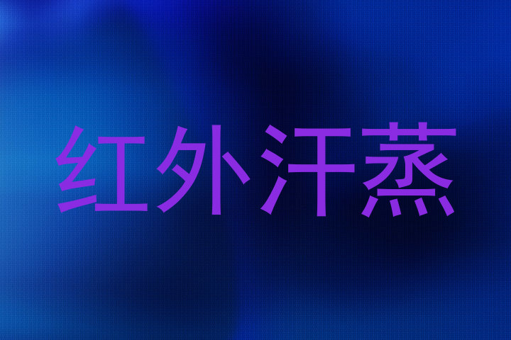红外汗蒸