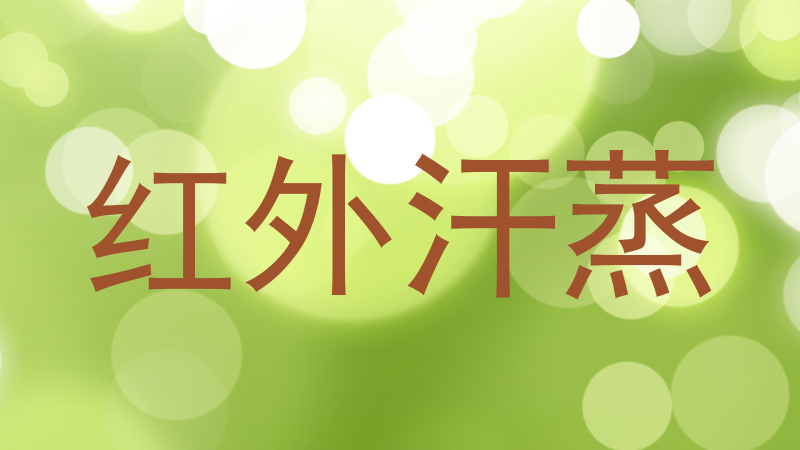 红外汗蒸