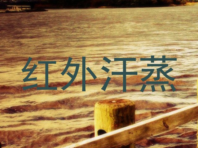 红外汗蒸