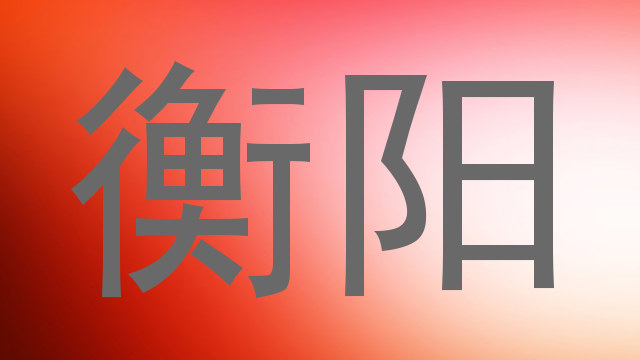 衡阳