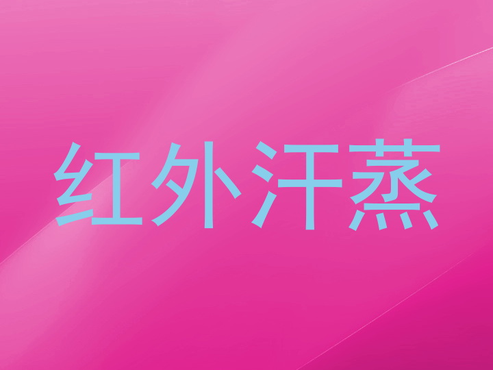 红外汗蒸