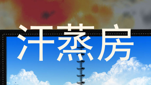 汗蒸房