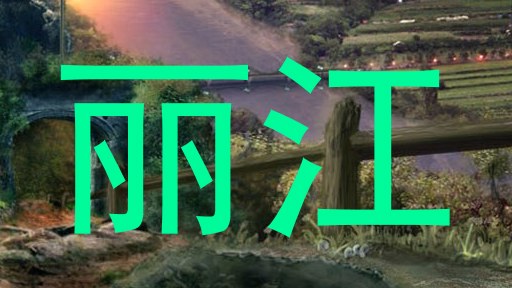 丽江