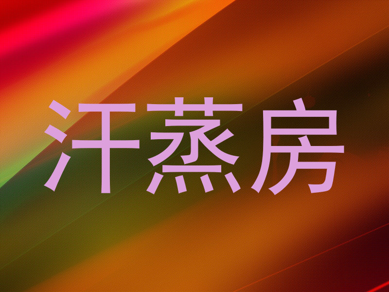汗蒸房