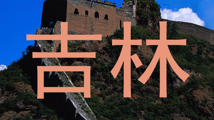 吉林