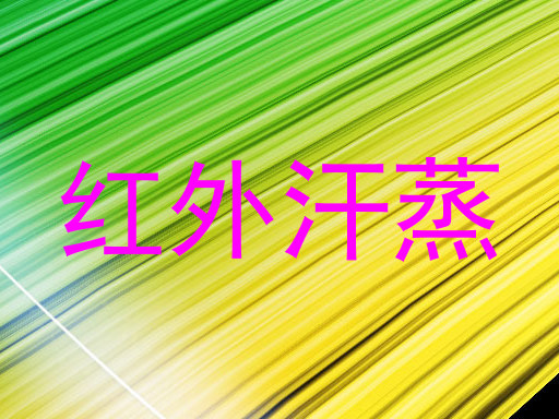 红外汗蒸