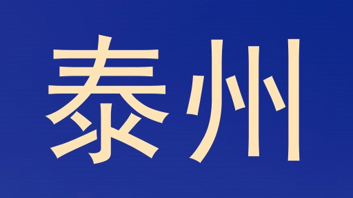 泰州