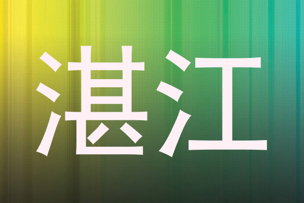 湛江