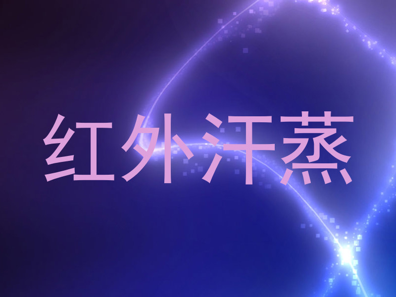 红外汗蒸