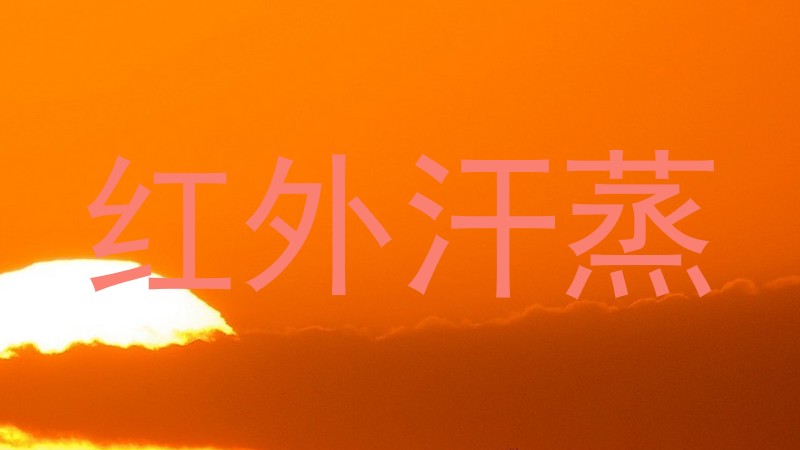 红外汗蒸
