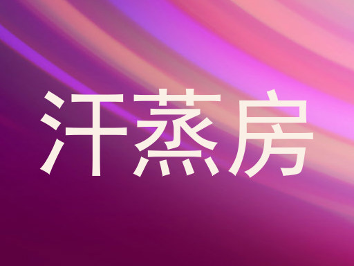 汗蒸房