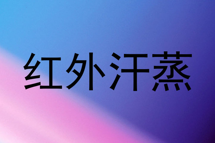 红外汗蒸