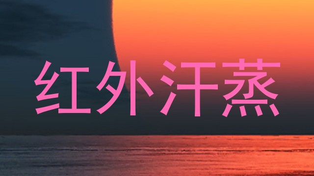 红外汗蒸