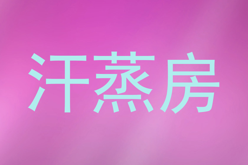 汗蒸房