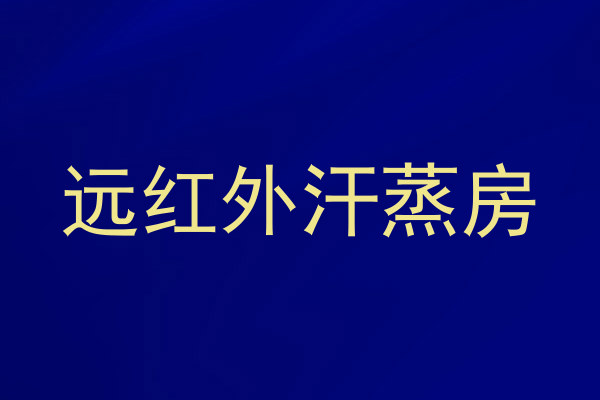 远红外汗蒸房