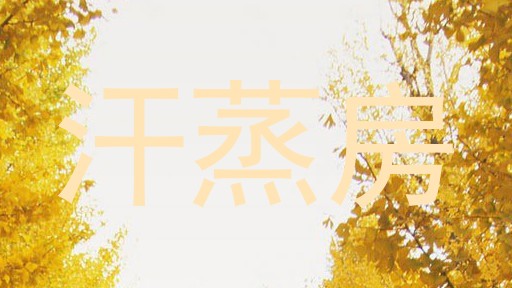 汗蒸房