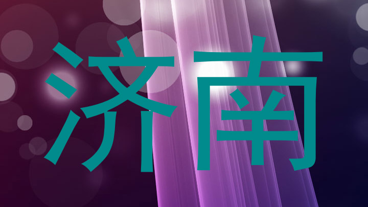 济南