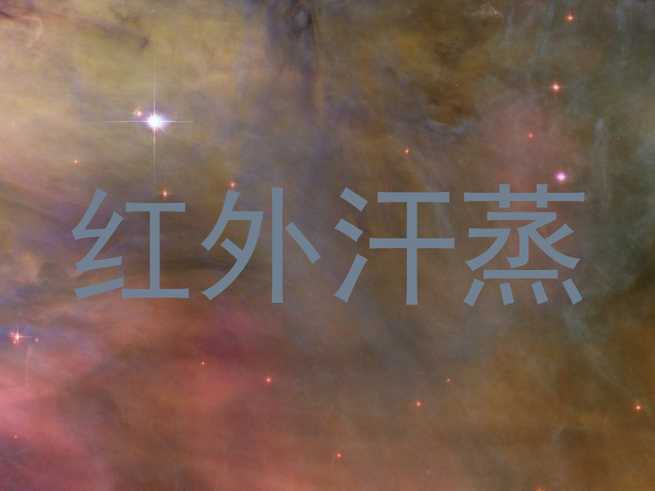 红外汗蒸