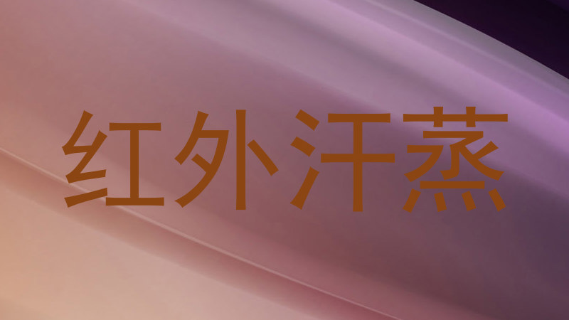 红外汗蒸
