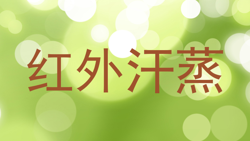 红外汗蒸