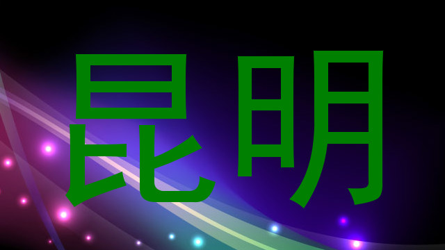 昆明