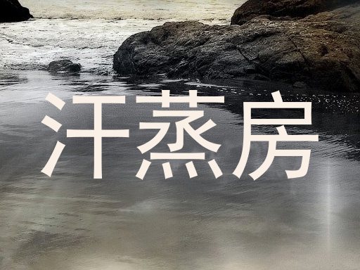 汗蒸房